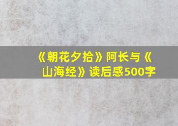 《朝花夕拾》阿长与《山海经》读后感500字