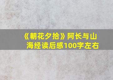 《朝花夕拾》阿长与山海经读后感100字左右