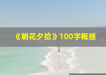 《朝花夕拾》100字概括