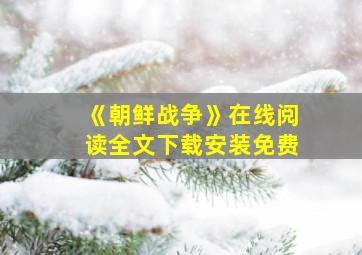 《朝鲜战争》在线阅读全文下载安装免费