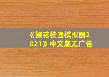 《樱花校园模拟器2021》中文版无广告