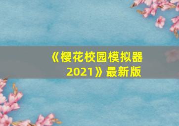 《樱花校园模拟器2021》最新版