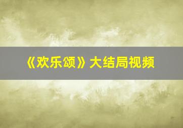 《欢乐颂》大结局视频