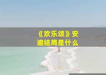 《欢乐颂》安迪结局是什么