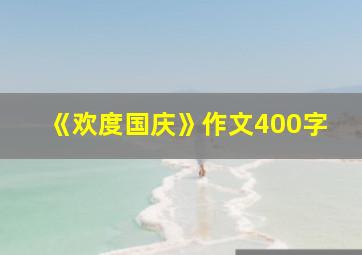 《欢度国庆》作文400字