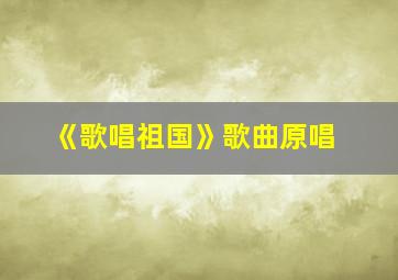 《歌唱祖国》歌曲原唱