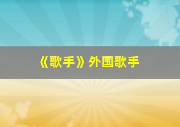 《歌手》外国歌手