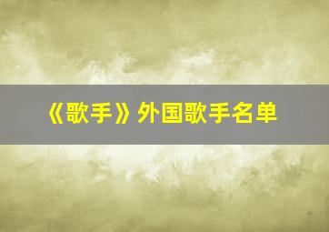 《歌手》外国歌手名单