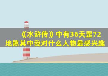 《水浒传》中有36天罡72地煞其中我对什么人物最感兴趣