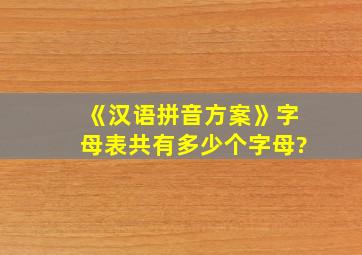 《汉语拼音方案》字母表共有多少个字母?