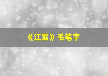 《江雪》毛笔字