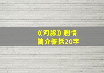 《河豚》剧情简介概括20字