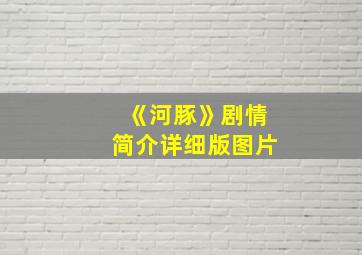 《河豚》剧情简介详细版图片