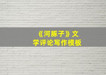 《河豚子》文学评论写作模板