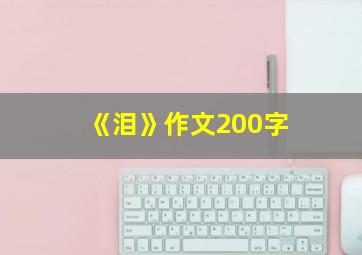 《泪》作文200字