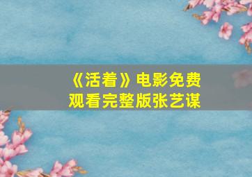 《活着》电影免费观看完整版张艺谋