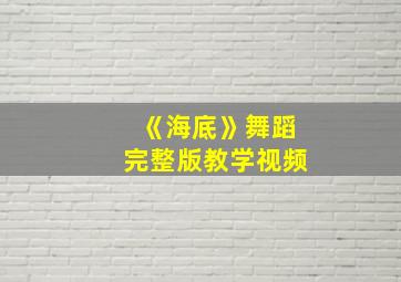 《海底》舞蹈完整版教学视频