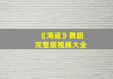 《海底》舞蹈完整版视频大全