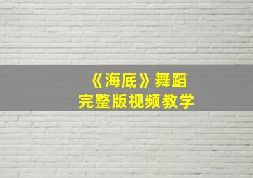 《海底》舞蹈完整版视频教学