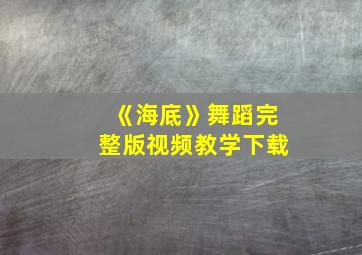 《海底》舞蹈完整版视频教学下载