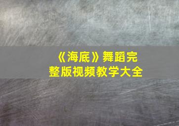 《海底》舞蹈完整版视频教学大全