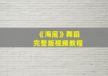 《海底》舞蹈完整版视频教程