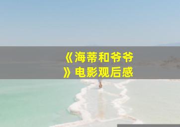 《海蒂和爷爷》电影观后感