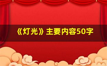 《灯光》主要内容50字