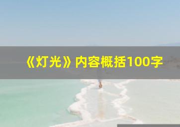 《灯光》内容概括100字