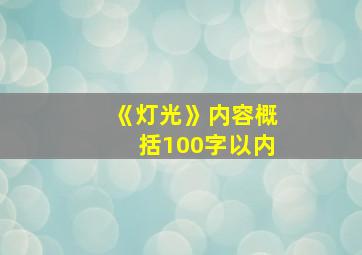 《灯光》内容概括100字以内