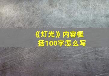 《灯光》内容概括100字怎么写