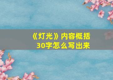 《灯光》内容概括30字怎么写出来