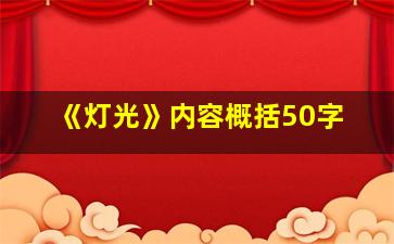 《灯光》内容概括50字