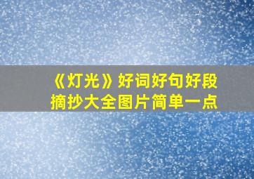 《灯光》好词好句好段摘抄大全图片简单一点