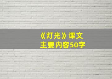 《灯光》课文主要内容50字