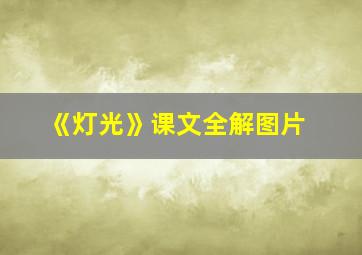 《灯光》课文全解图片