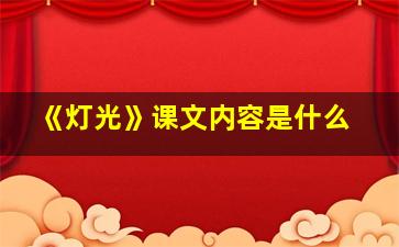 《灯光》课文内容是什么