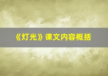 《灯光》课文内容概括