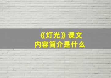 《灯光》课文内容简介是什么