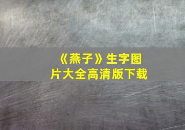 《燕子》生字图片大全高清版下载