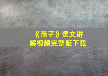 《燕子》课文讲解视频完整版下载