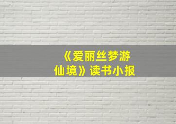 《爱丽丝梦游仙境》读书小报