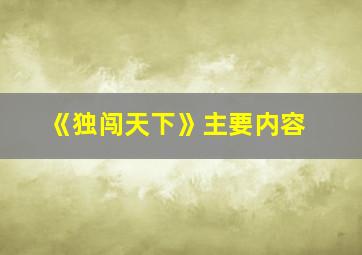 《独闯天下》主要内容