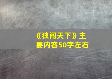 《独闯天下》主要内容50字左右