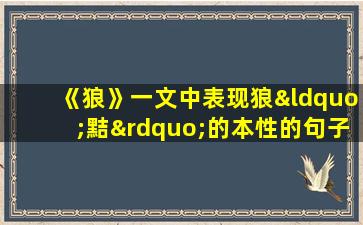 《狼》一文中表现狼“黠”的本性的句子是