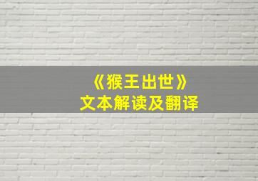 《猴王出世》文本解读及翻译