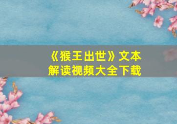 《猴王出世》文本解读视频大全下载