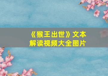 《猴王出世》文本解读视频大全图片