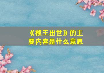 《猴王出世》的主要内容是什么意思