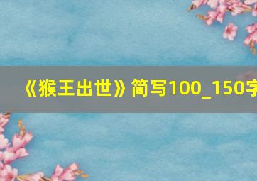 《猴王出世》简写100_150字